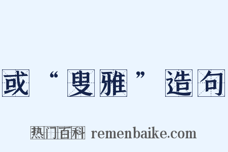 或“叟雅”造句是什么意思的图片